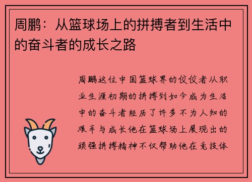 周鹏：从篮球场上的拼搏者到生活中的奋斗者的成长之路