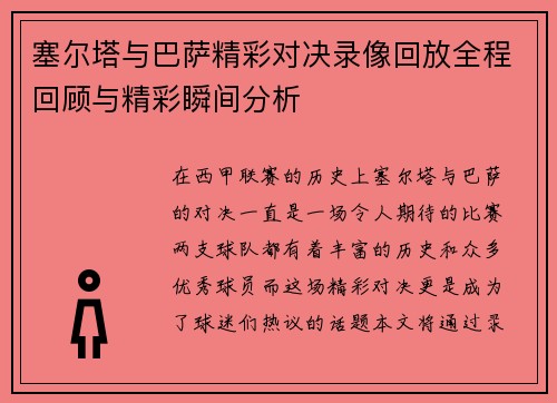 塞尔塔与巴萨精彩对决录像回放全程回顾与精彩瞬间分析