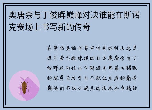 奥唐奈与丁俊晖巅峰对决谁能在斯诺克赛场上书写新的传奇