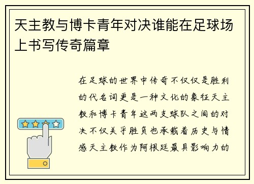 天主教与博卡青年对决谁能在足球场上书写传奇篇章