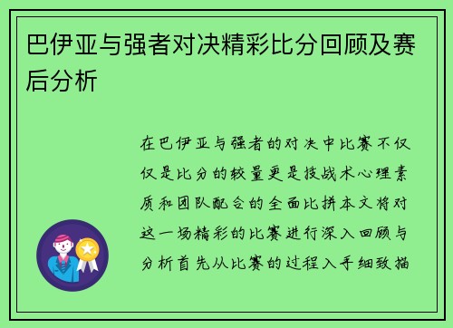 巴伊亚与强者对决精彩比分回顾及赛后分析
